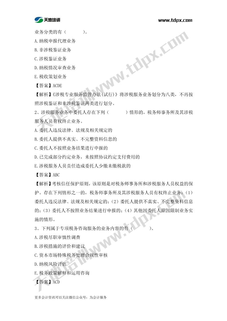 税务师涉税服务实务章节练习