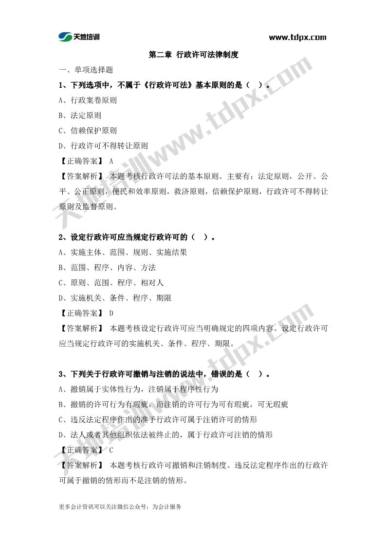 涉税服务相关法律章节练习