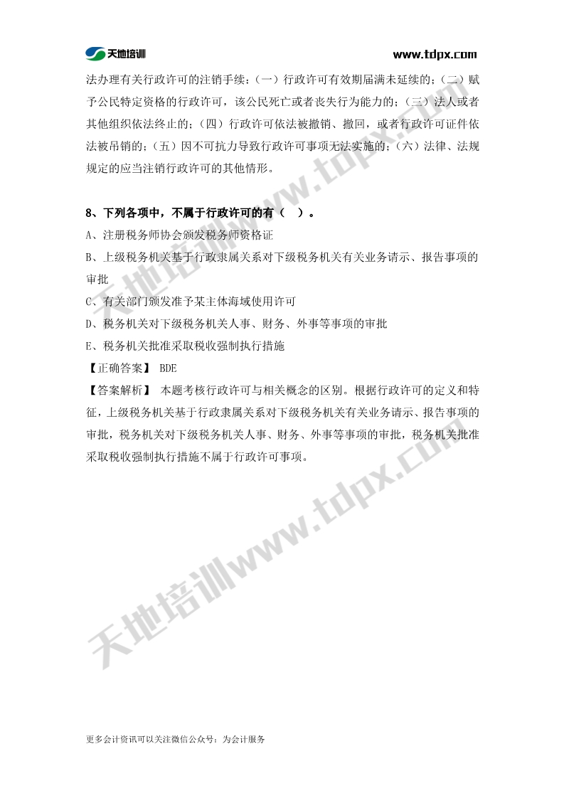 涉税服务相关法律章节练习