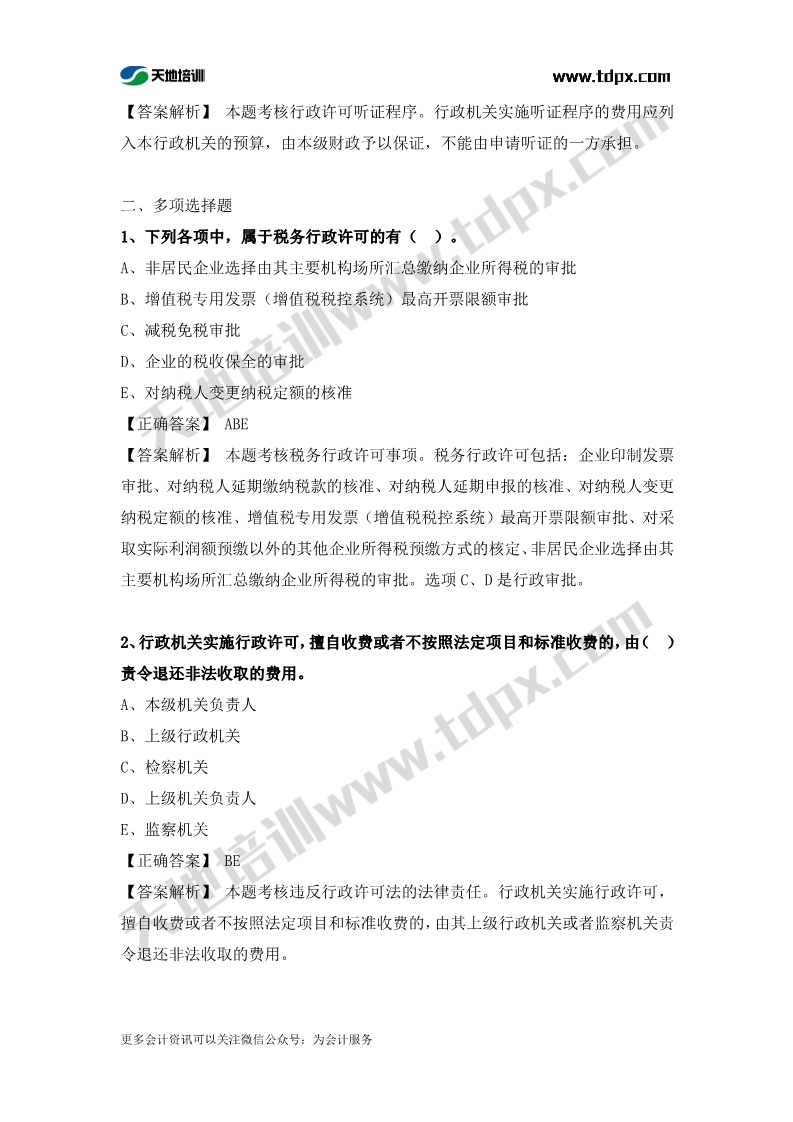 涉税服务相关法律章节练习