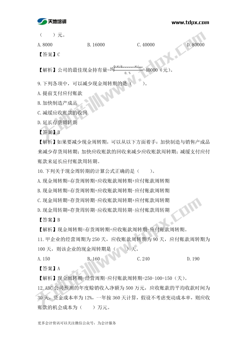 税务师财务与会计章节练习