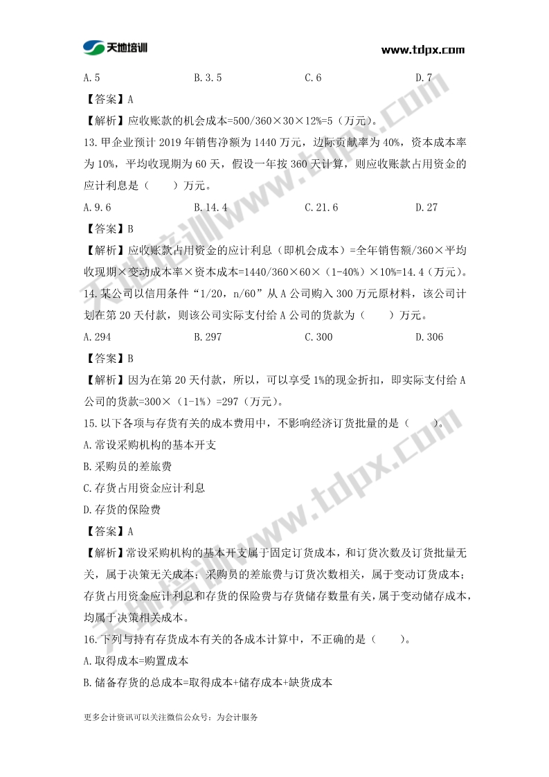 税务师财务与会计章节练习