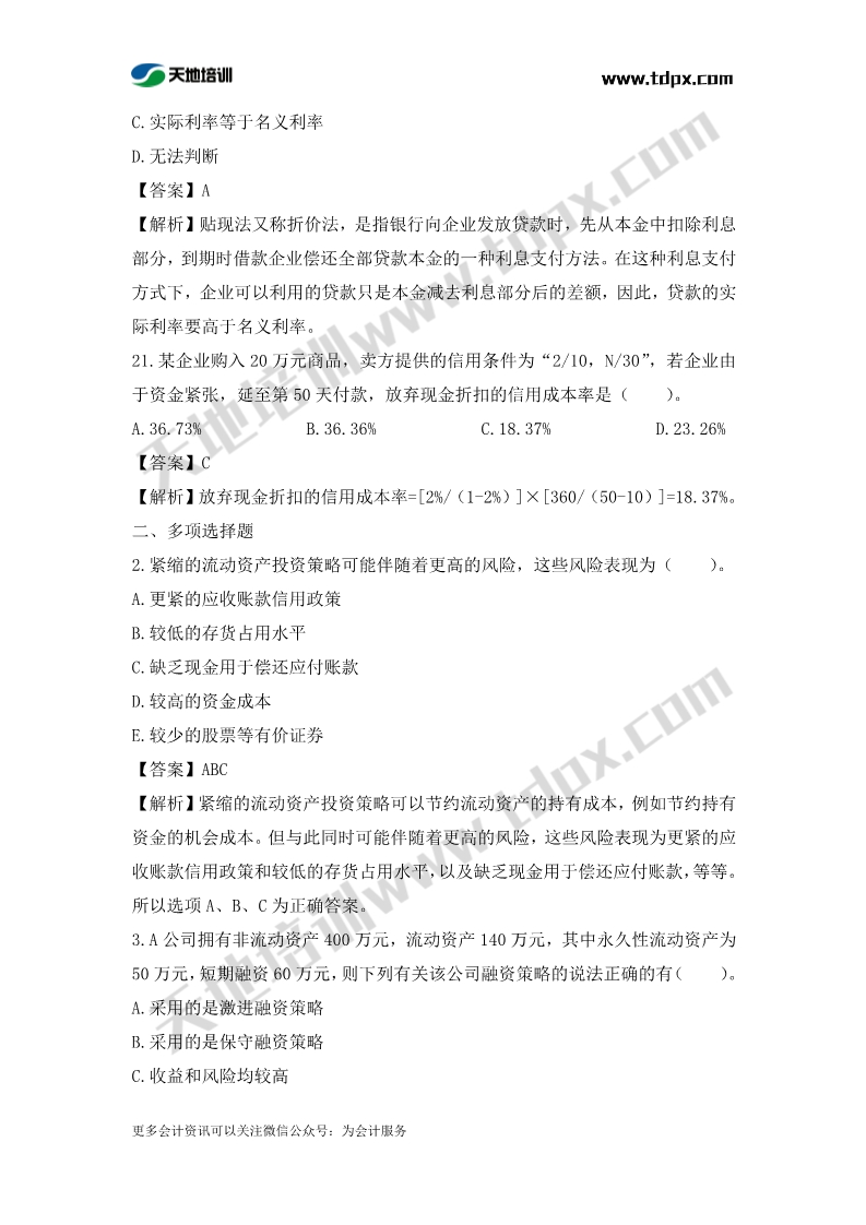 税务师财务与会计章节练习