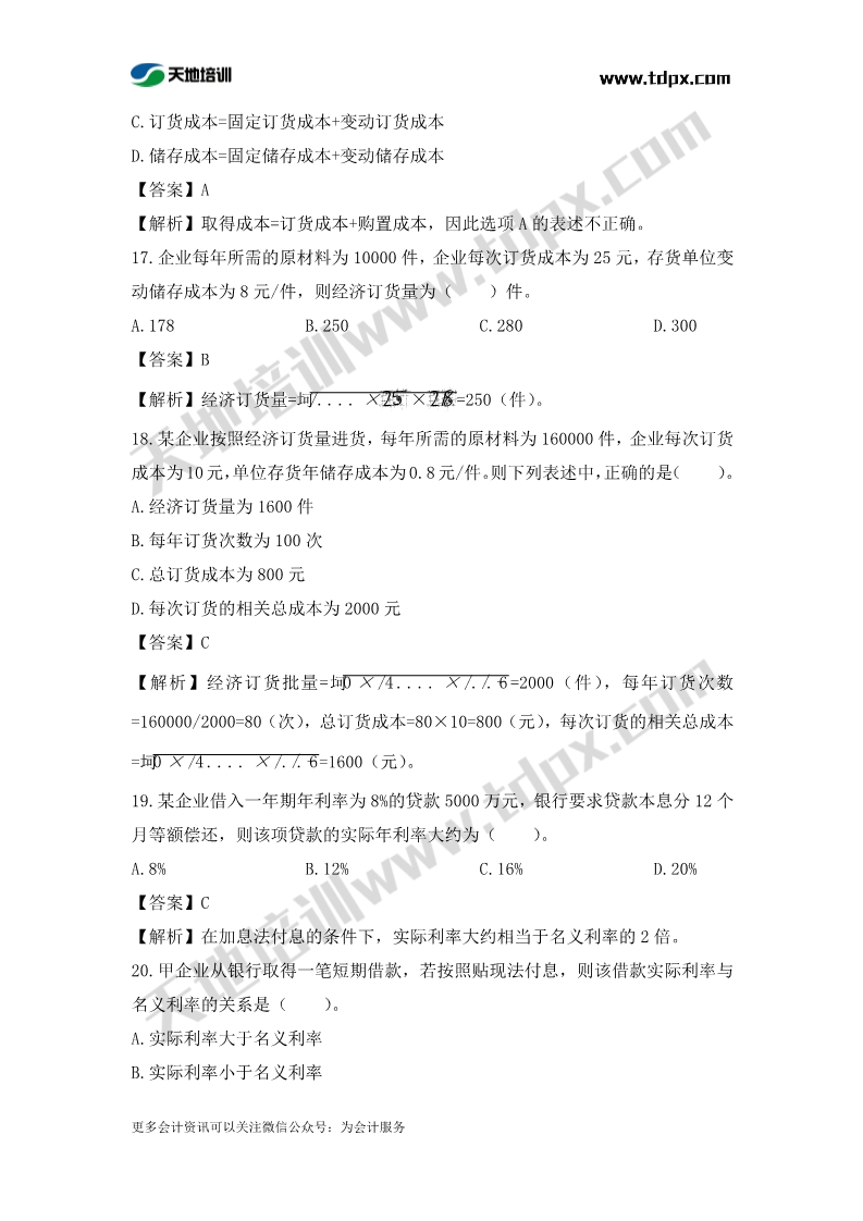 税务师财务与会计章节练习
