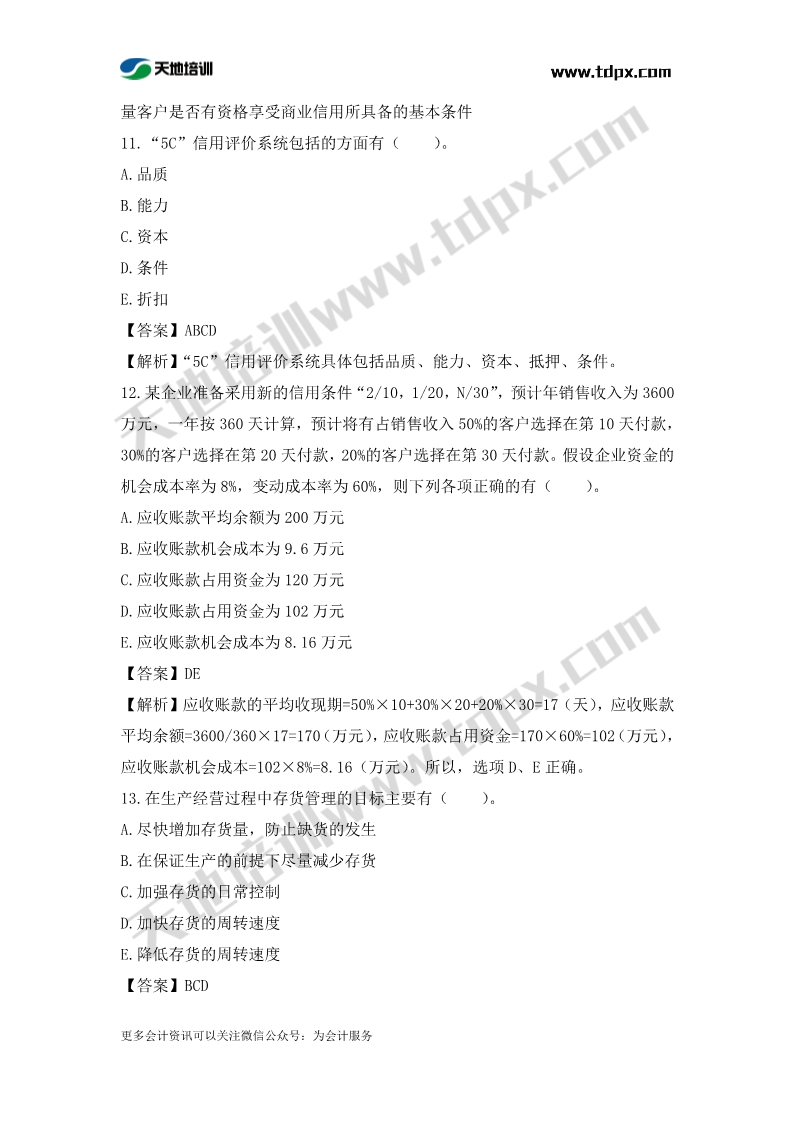 税务师财务与会计章节练习