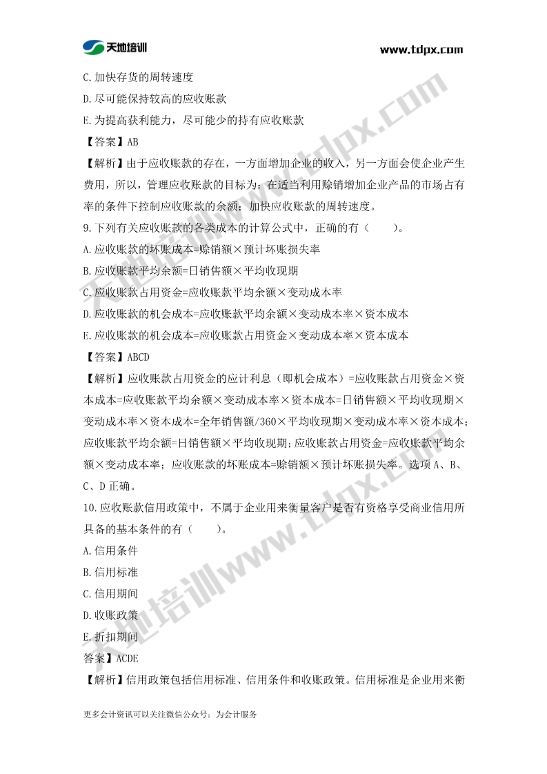 税务师财务与会计章节练习