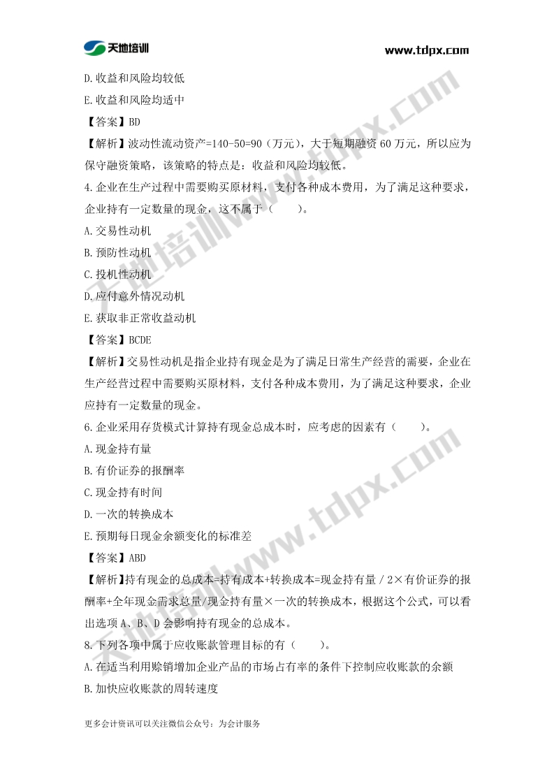 税务师财务与会计章节练习