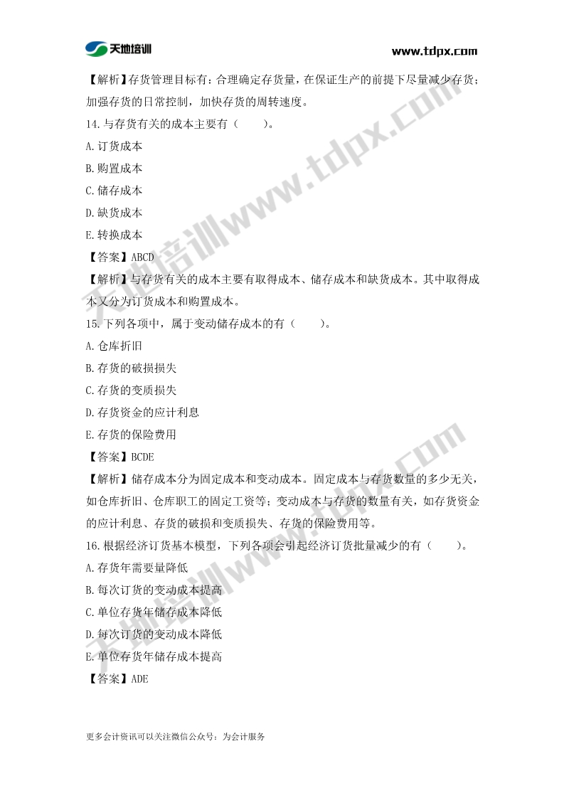 税务师财务与会计章节练习