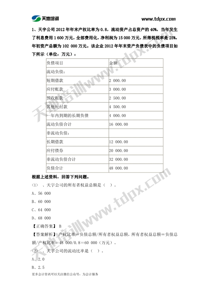 税务师财务与会计章节练习