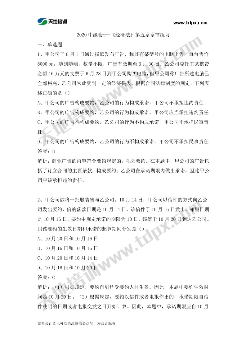 中级会计经济法章节练习