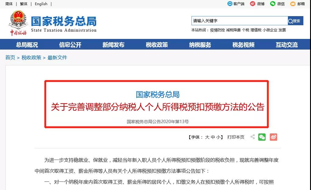 8月新政调整个人所得税