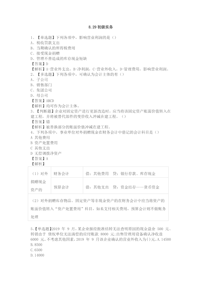 8.29初级考试真题