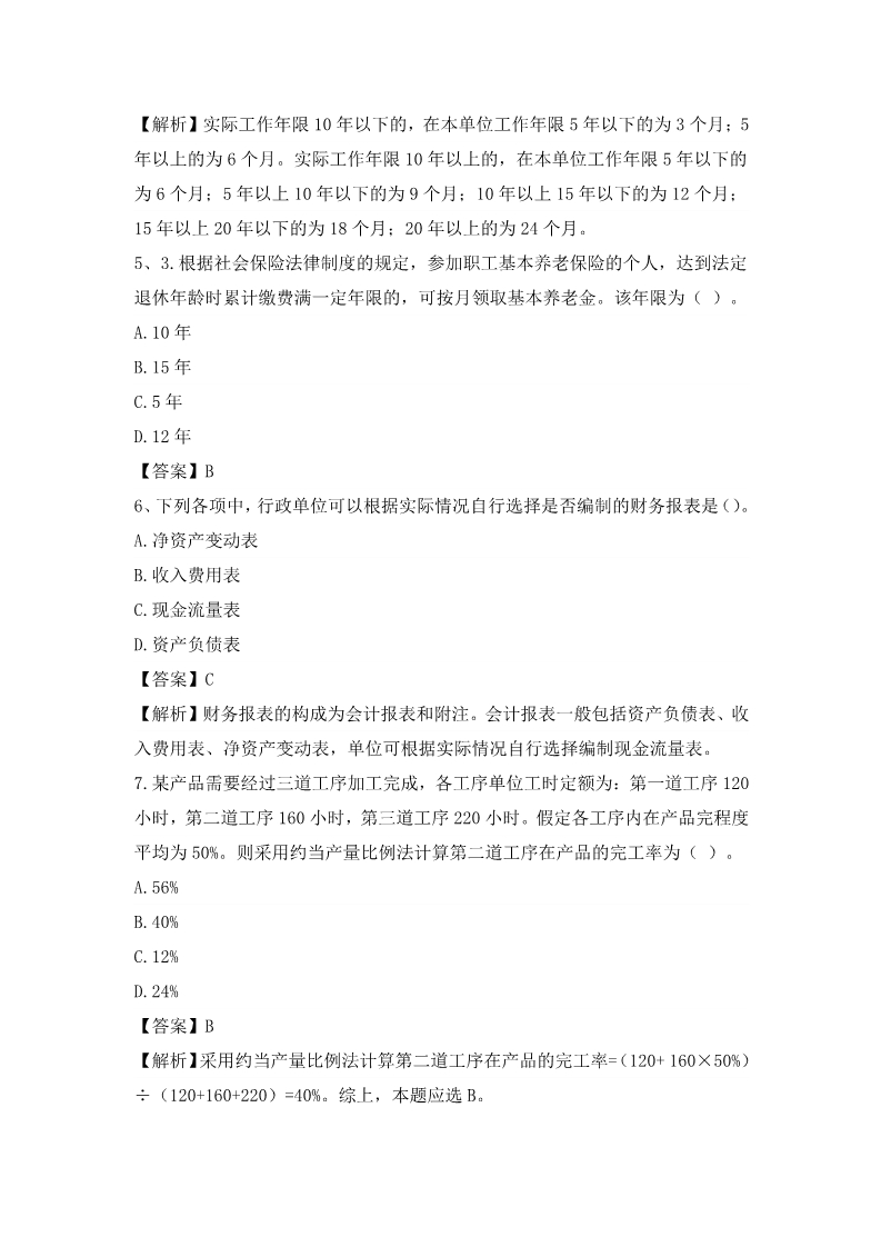 8.30上午初级会计考试真题