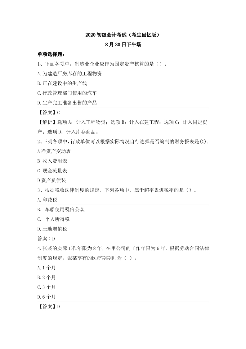 8.30上午初级会计考试真题