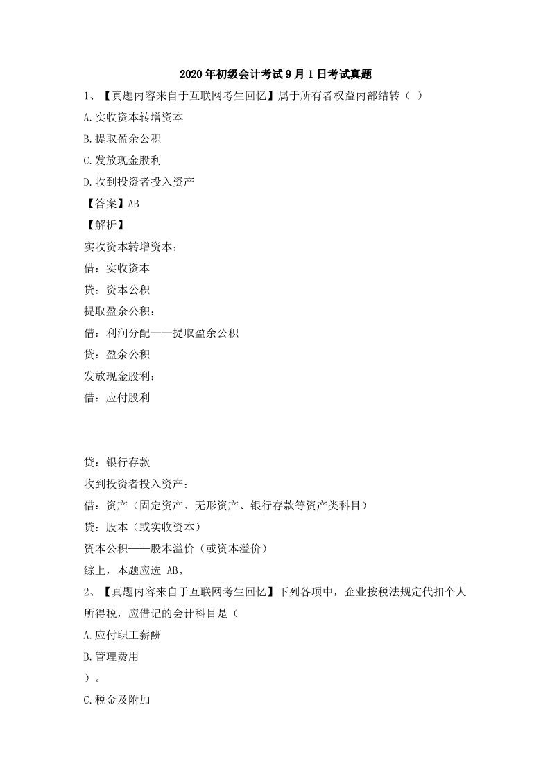 2020初级考试9.1日真题