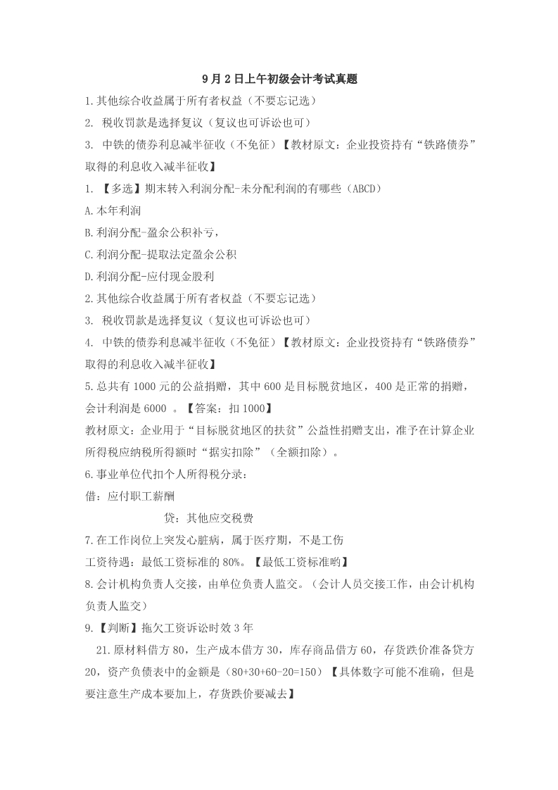 2020初级考试9.2日真题