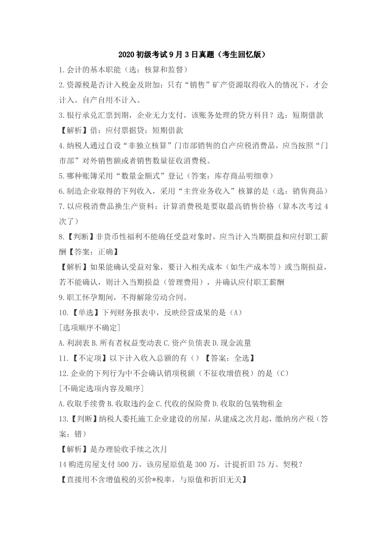 2020初级考试9.3日真题