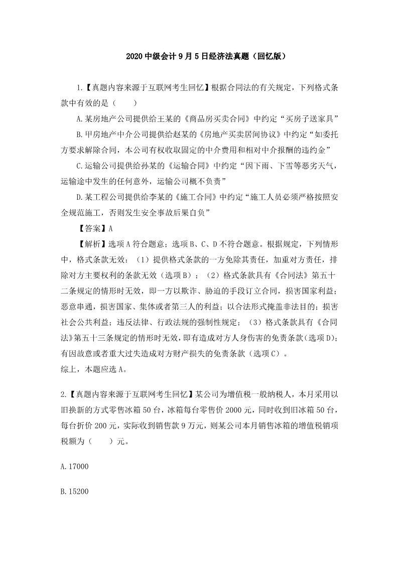 2020中级考试9.5日真题