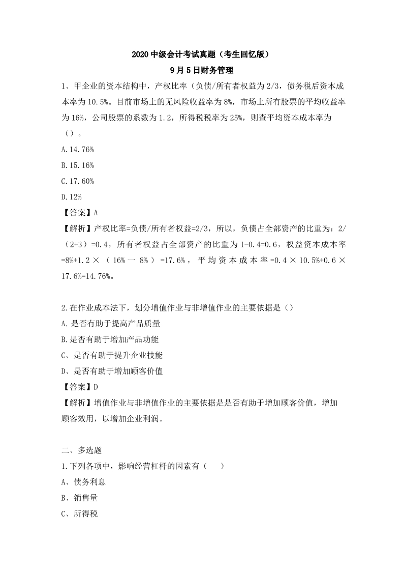 2020中级考试9.5日真题