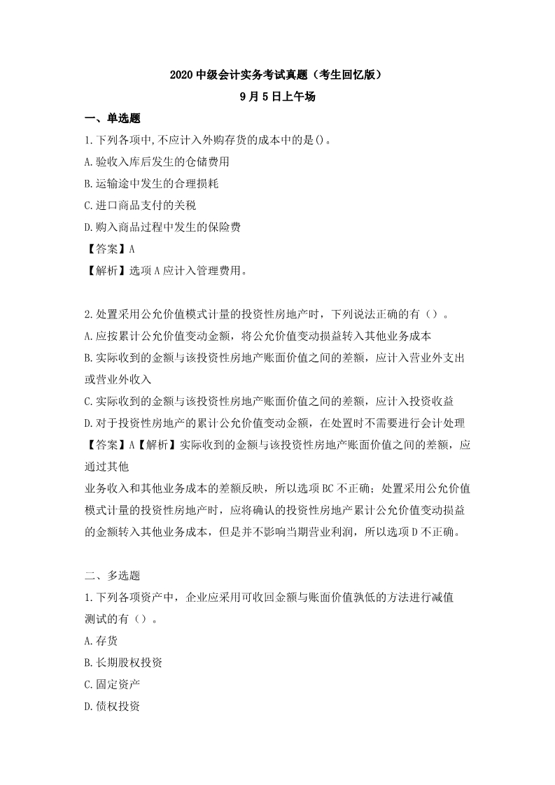 2020中级考试9.5日真题