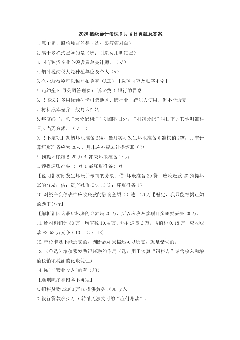 2020初级考试9.4日真题