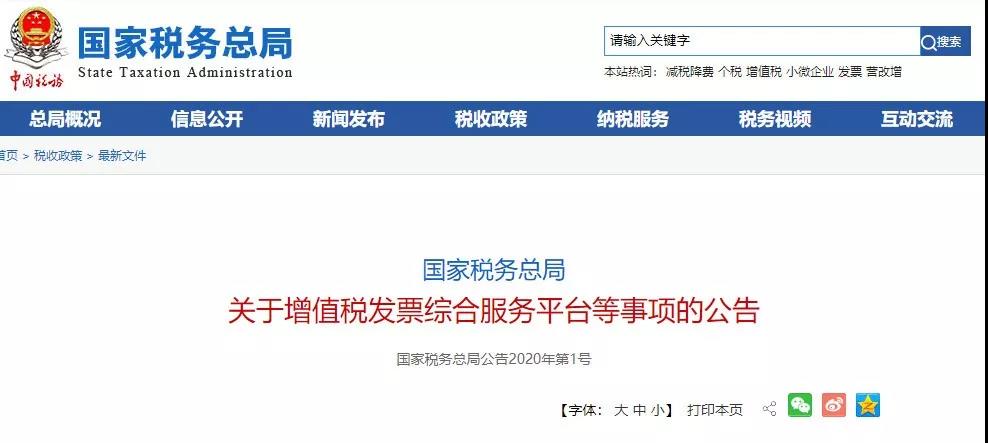 关于增值税发票综合服务平台等事项的公告