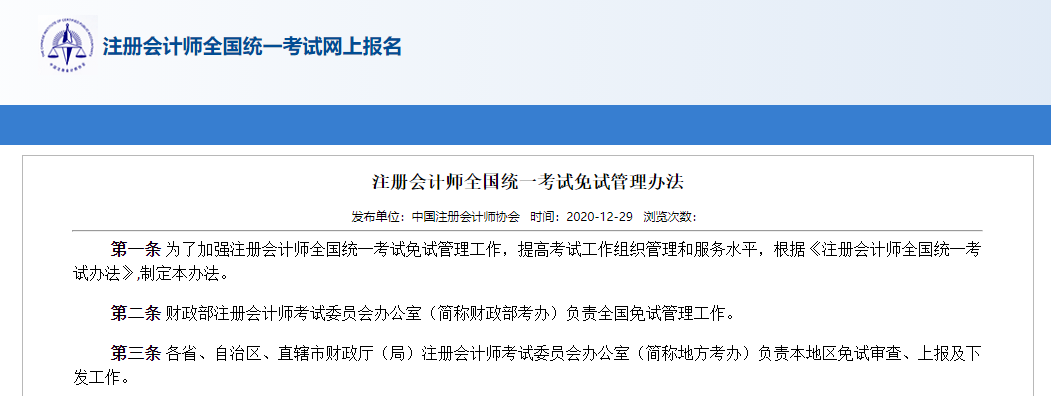 注册会计师全国统一考试免试管理办法