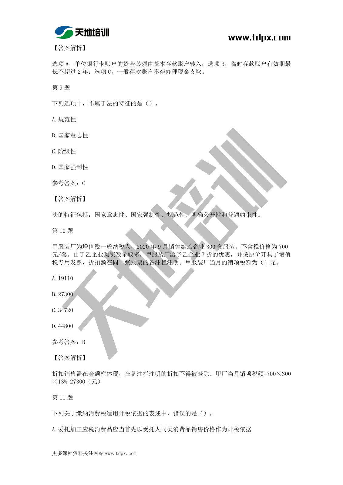 2021年初级会计《经济法基础》模拟试题一