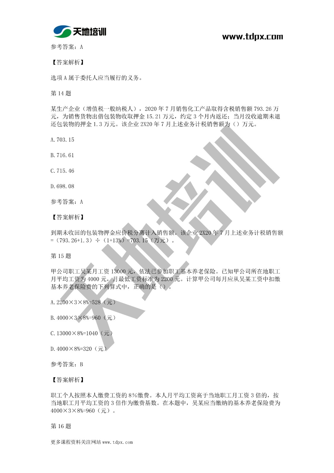 2021年初级会计《经济法基础》模拟试题一