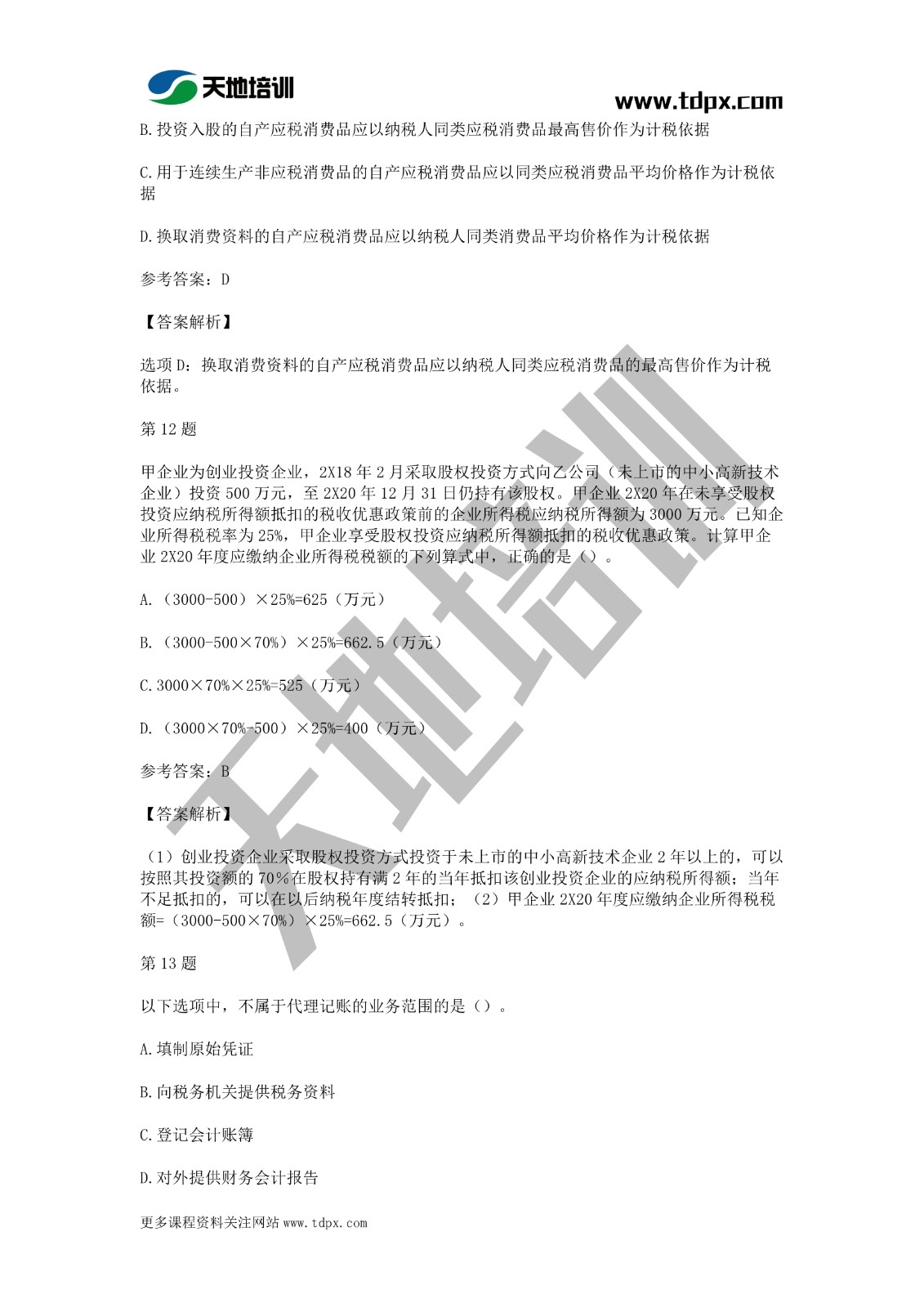 2021年初级会计《经济法基础》模拟试题一