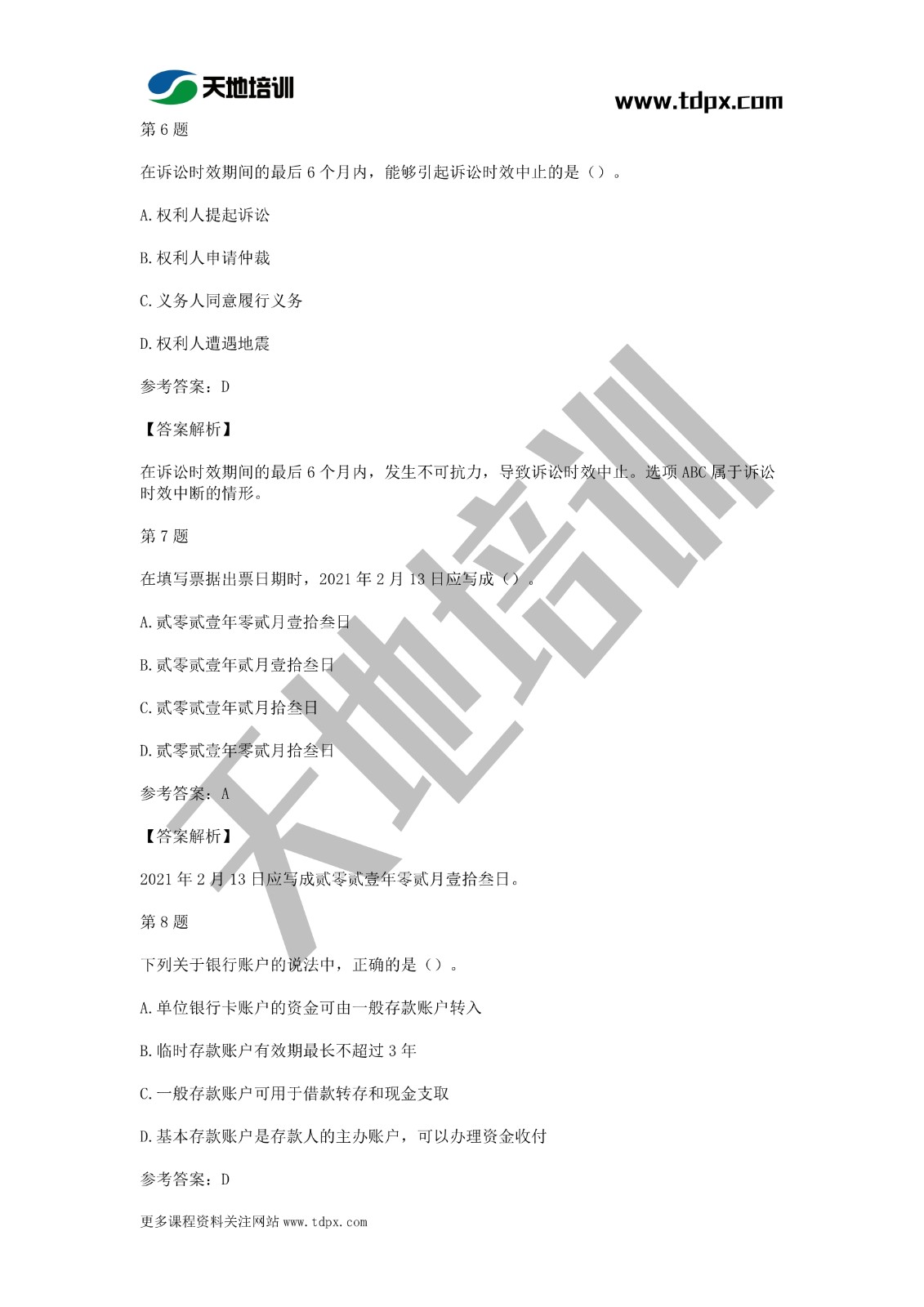 2021年初级会计《经济法基础》模拟试题一