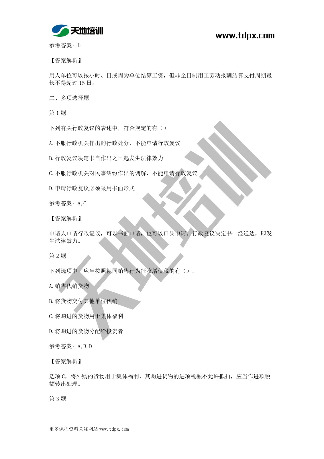 2021年初级会计《经济法基础》模拟试题一