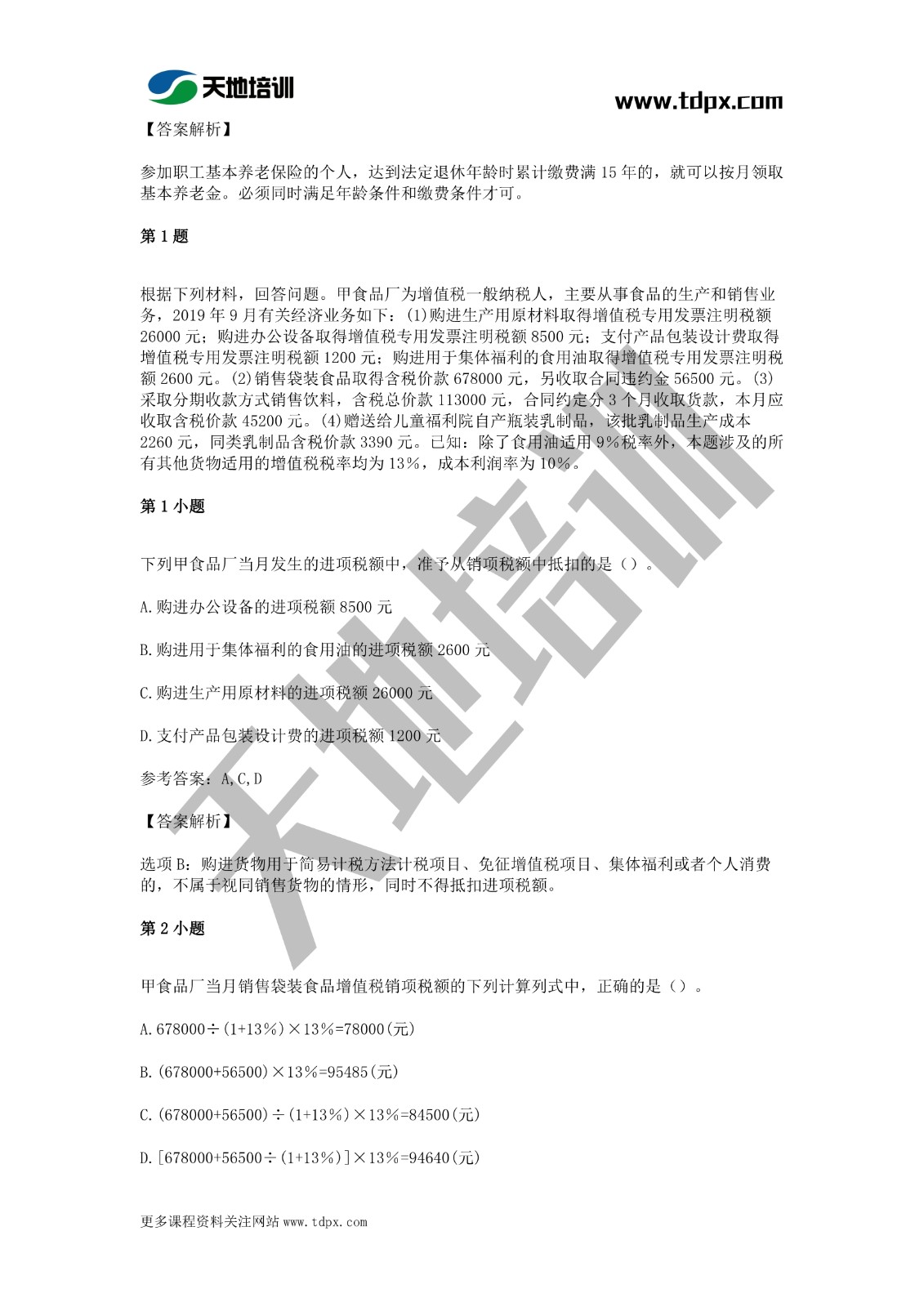 2021年初级会计《经济法基础》模拟试题一