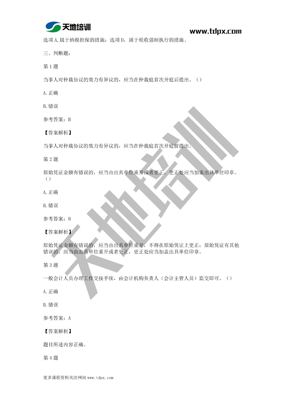 2021年初级会计《经济法基础》模拟试题一