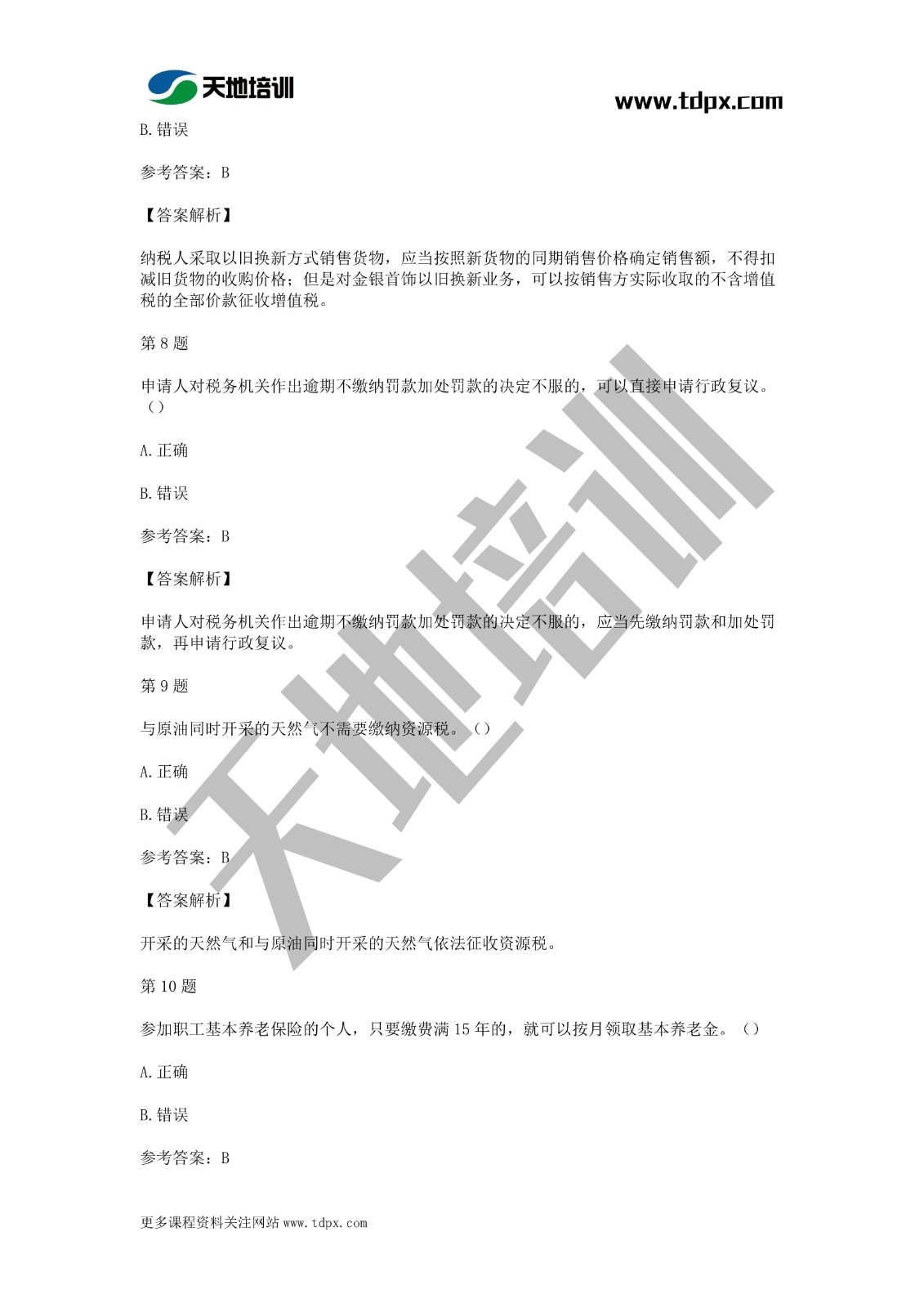 2021年初级会计《经济法基础》模拟试题一