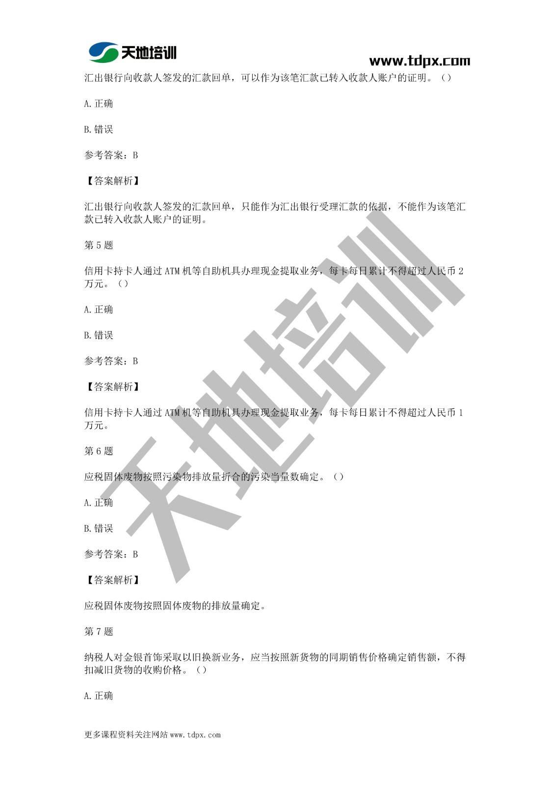 2021年初级会计《经济法基础》模拟试题一