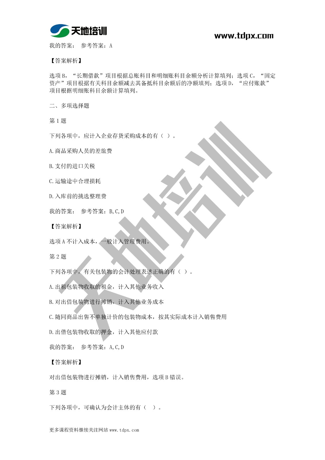 2021年初级会计《会计实务》模拟试题一