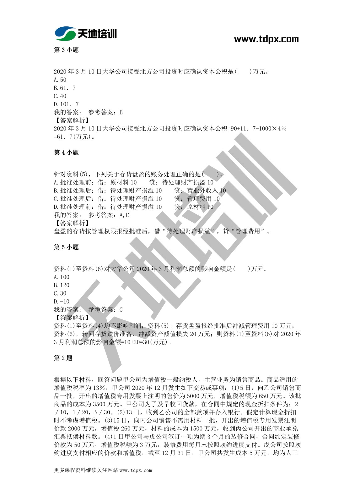2021年初级会计《会计实务》模拟试题一