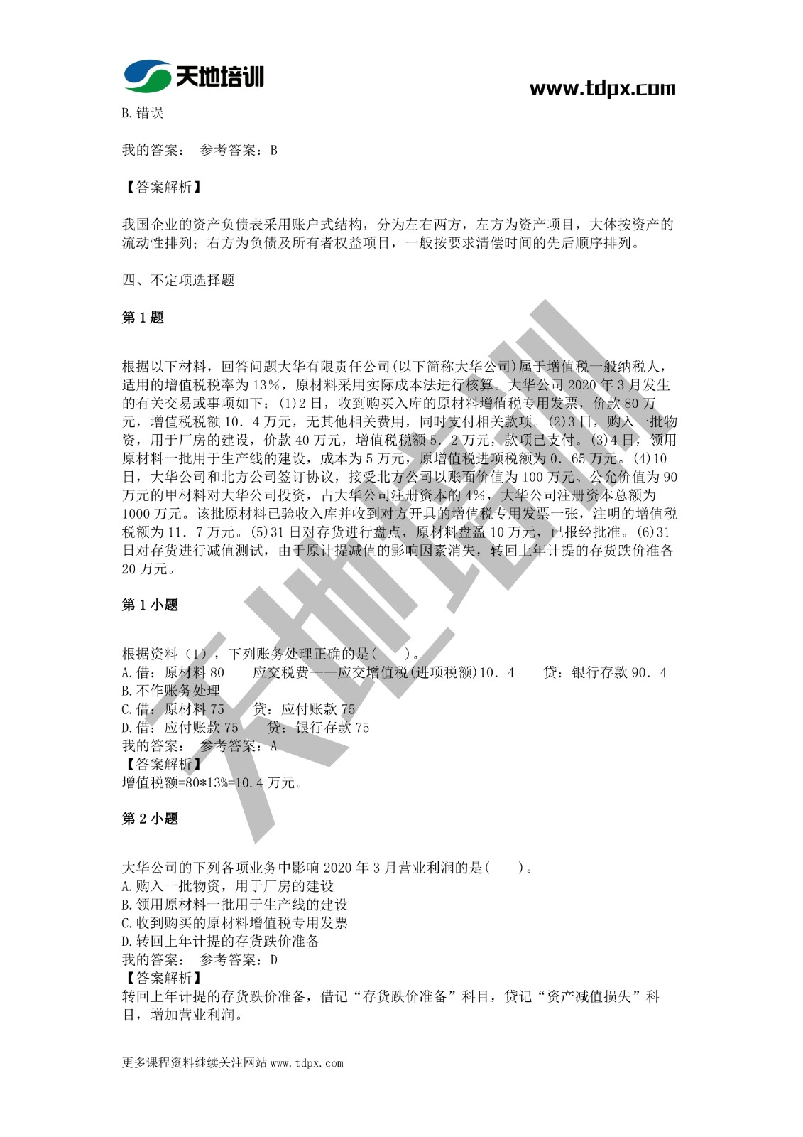 2021年初级会计《会计实务》模拟试题一