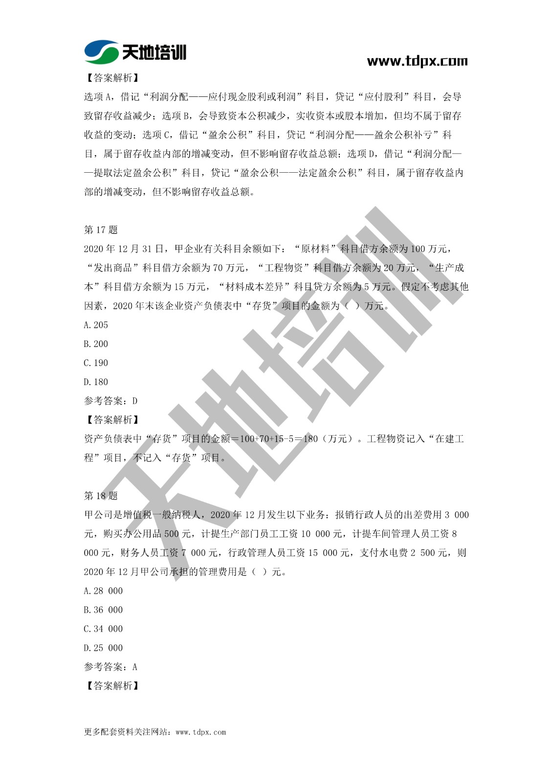 2021初级会计职称《会计实务》模拟试题（二）