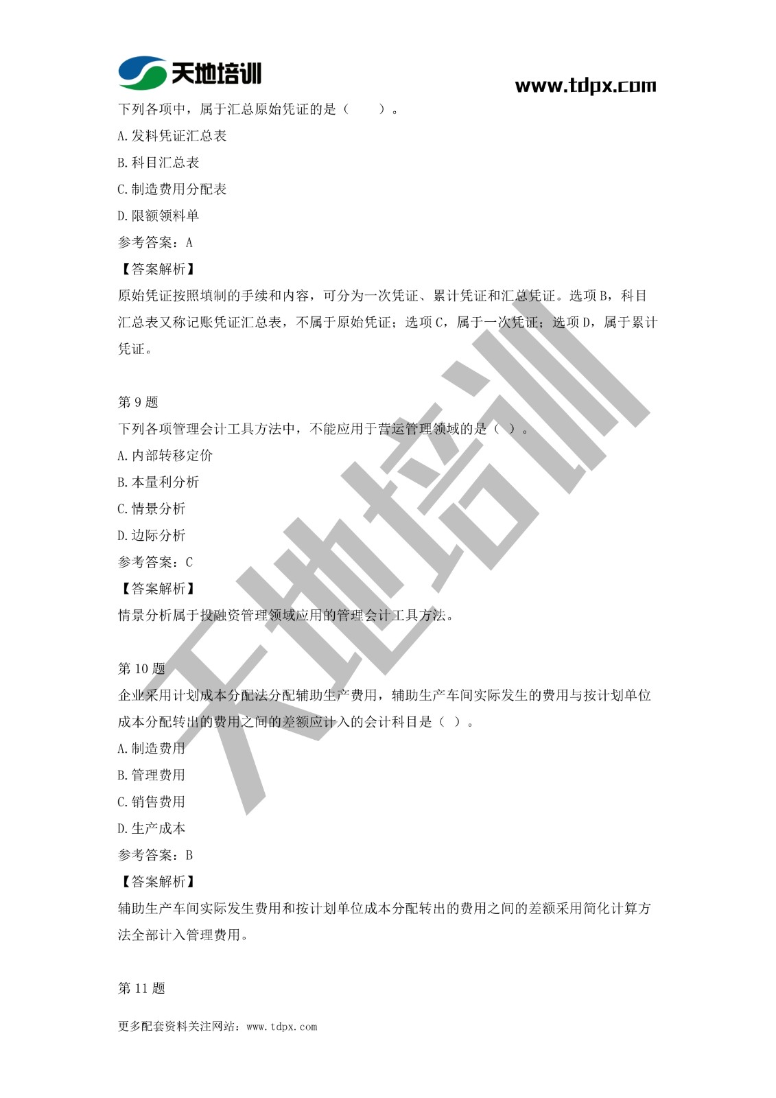 2021初级会计职称《会计实务》模拟试题（二）