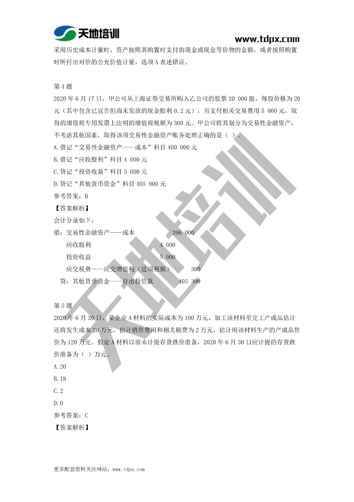 2021初级会计职称《会计实务》模拟试题（二）