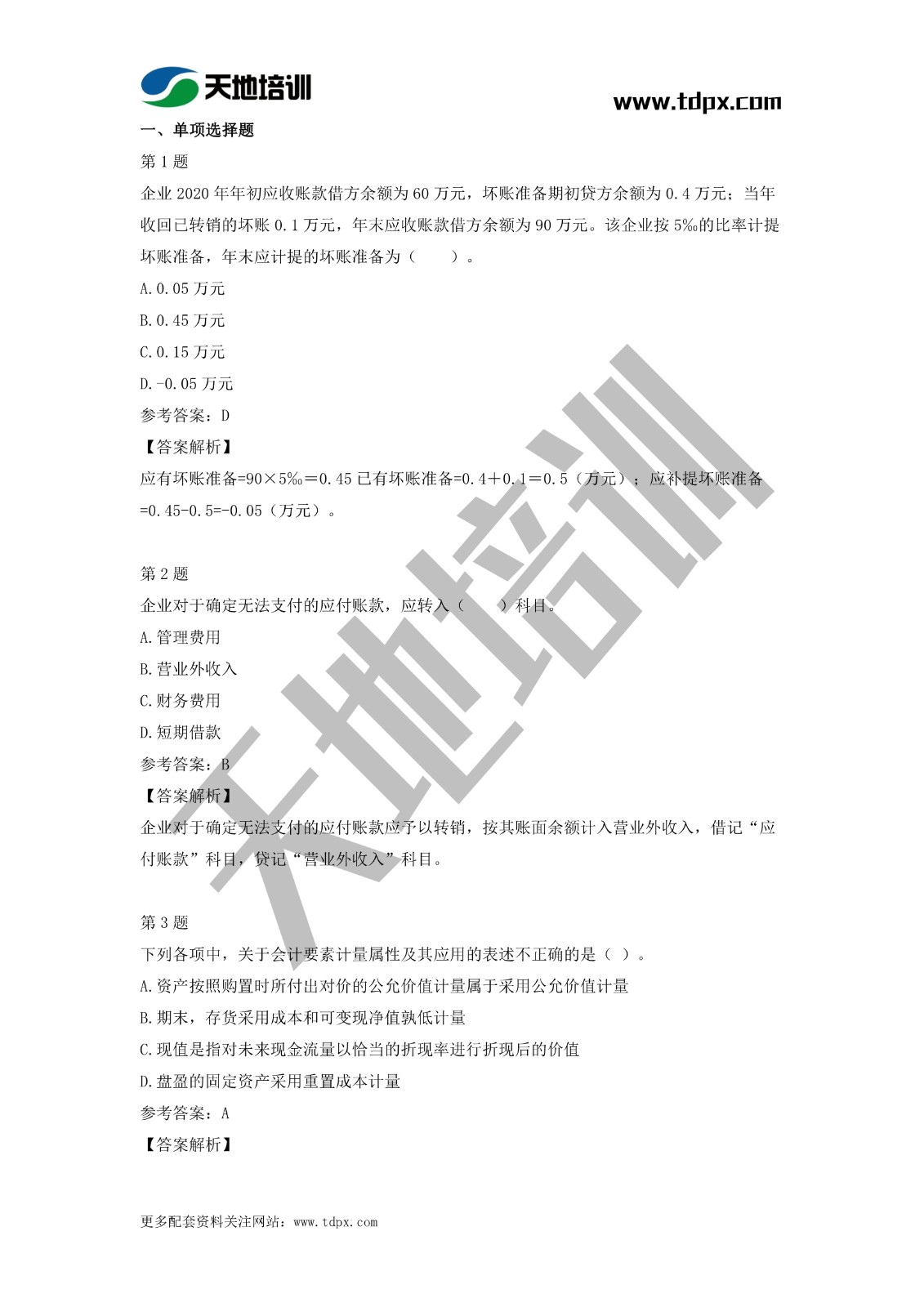 2021初级会计职称《会计实务》模拟试题（二）