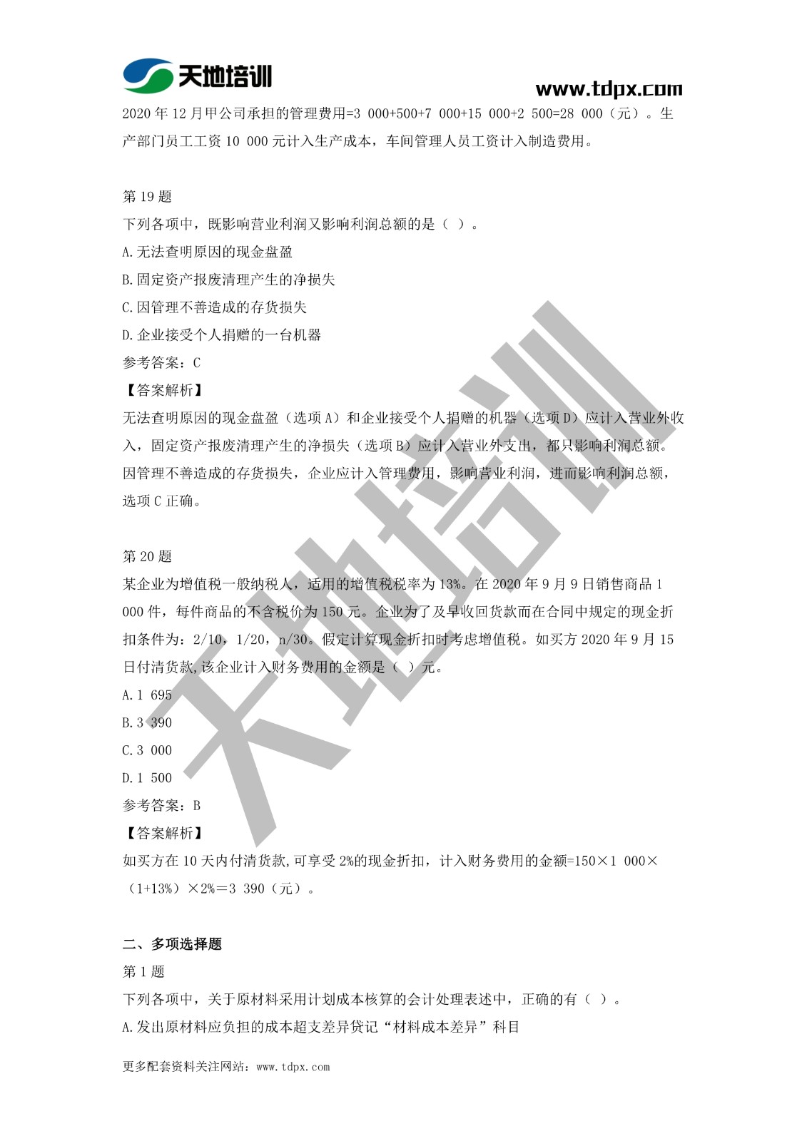 2021初级会计职称《会计实务》模拟试题（二）
