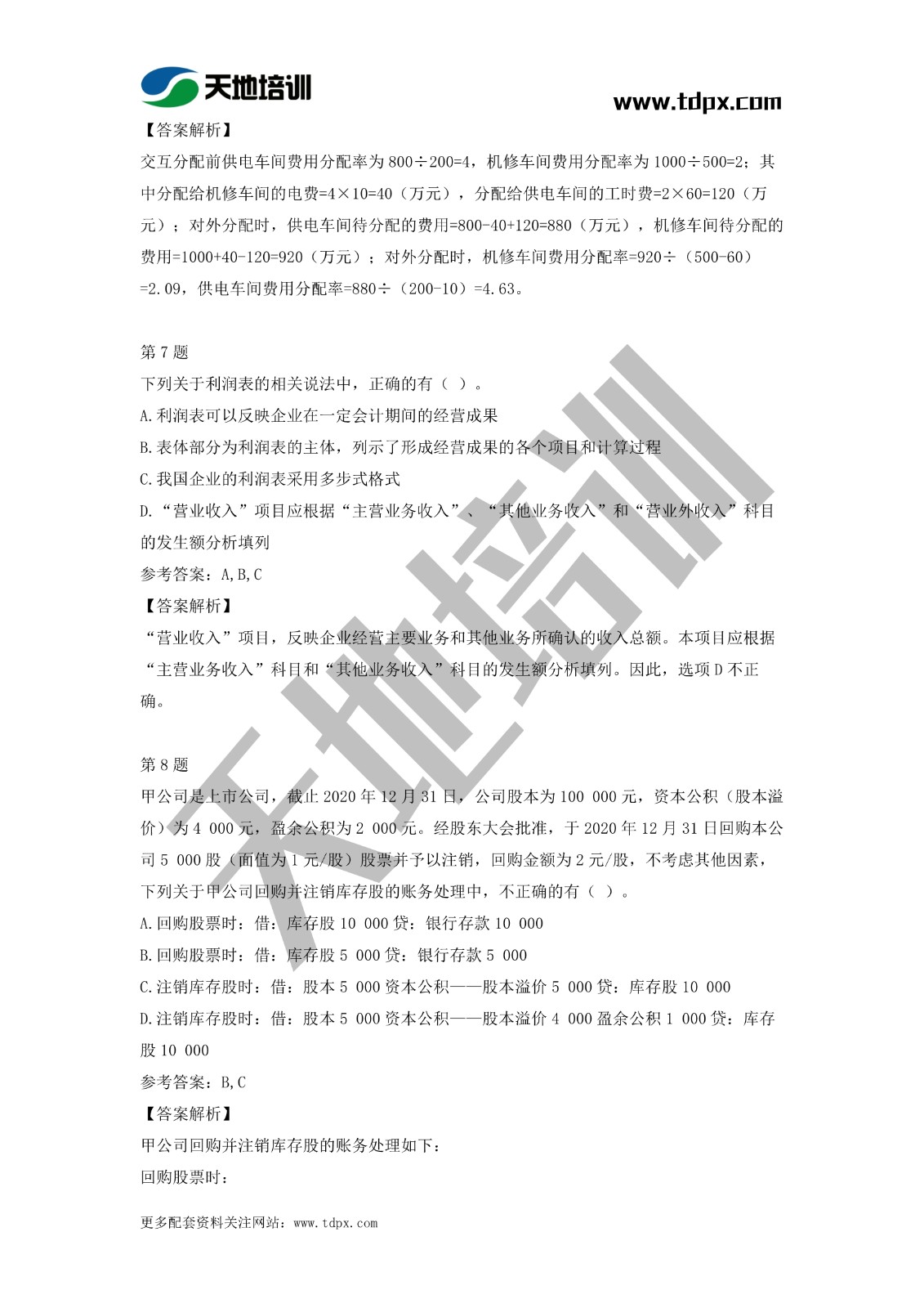 2021初级会计职称《会计实务》模拟试题（二）