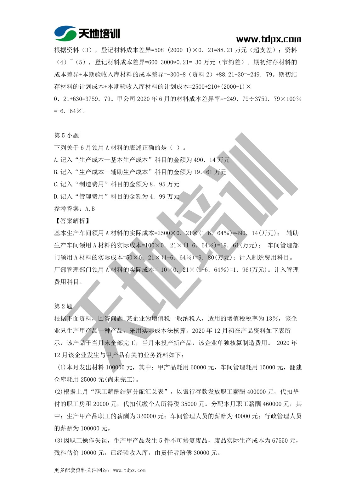 2021初级会计职称《会计实务》模拟试题（二）