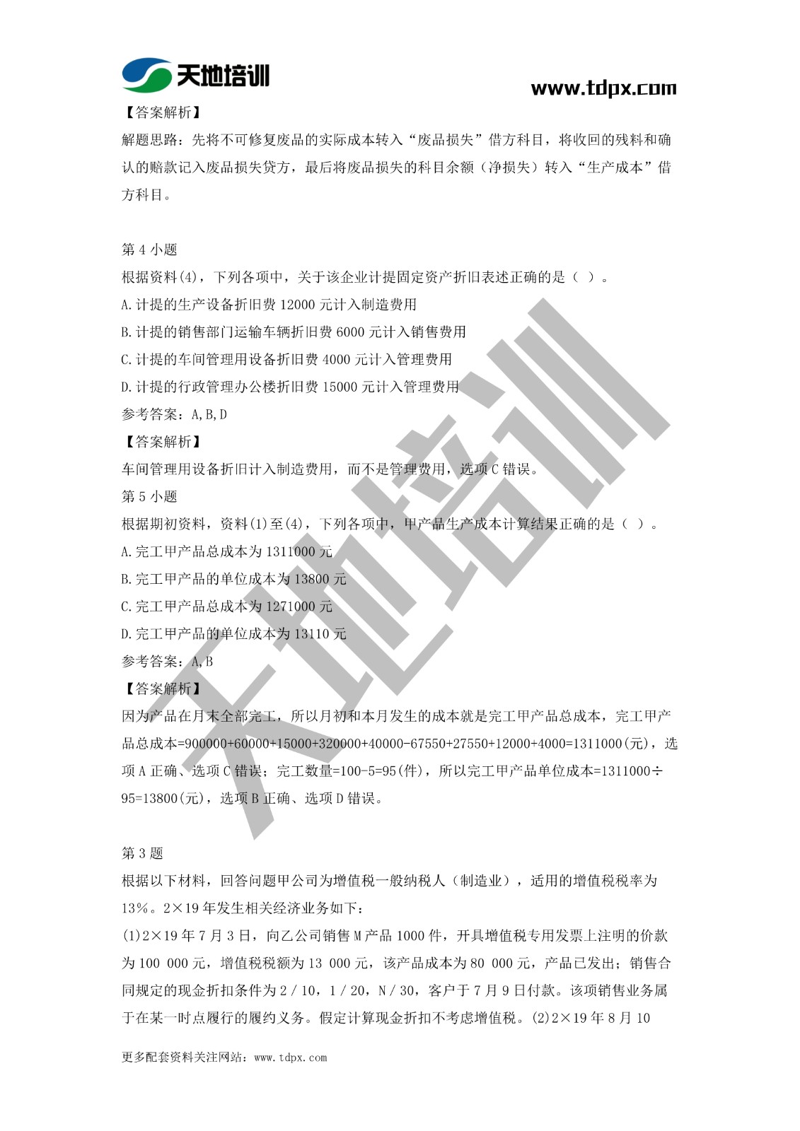 2021初级会计职称《会计实务》模拟试题（二）