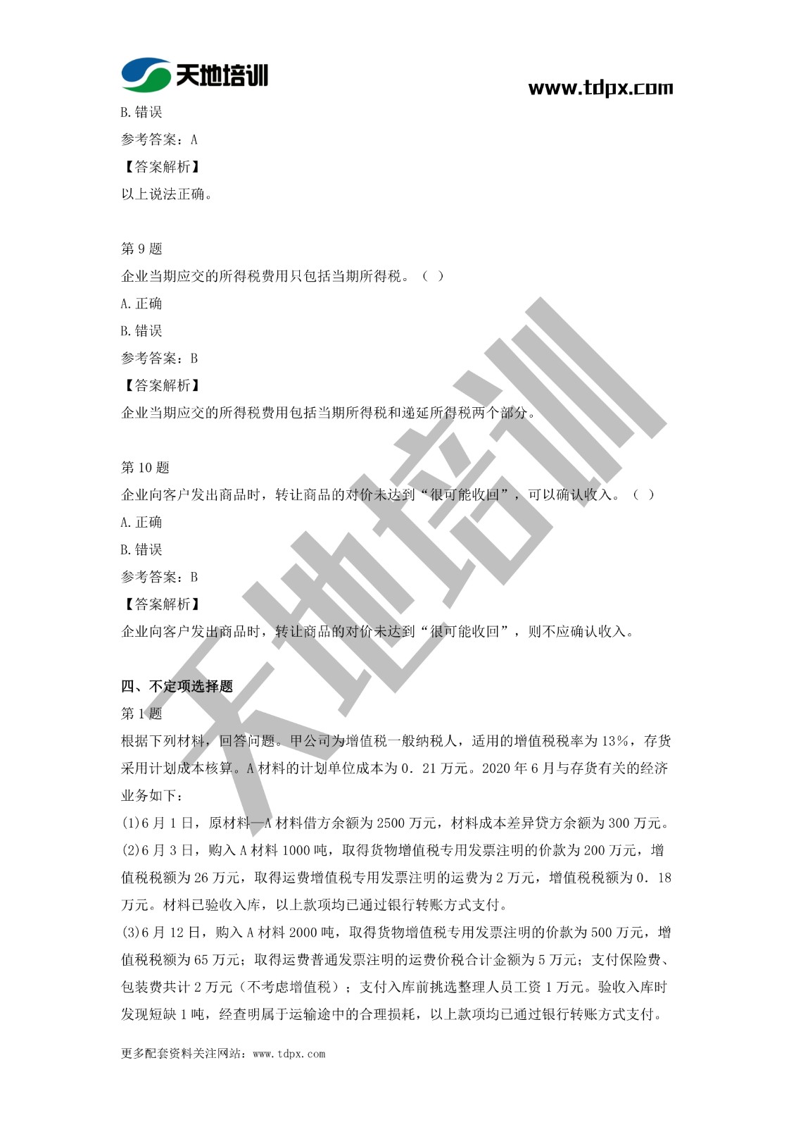 2021初级会计职称《会计实务》模拟试题（二）