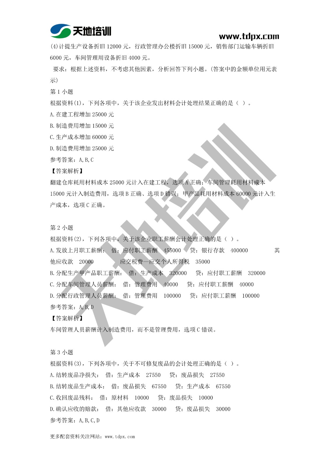 2021初级会计职称《会计实务》模拟试题（二）