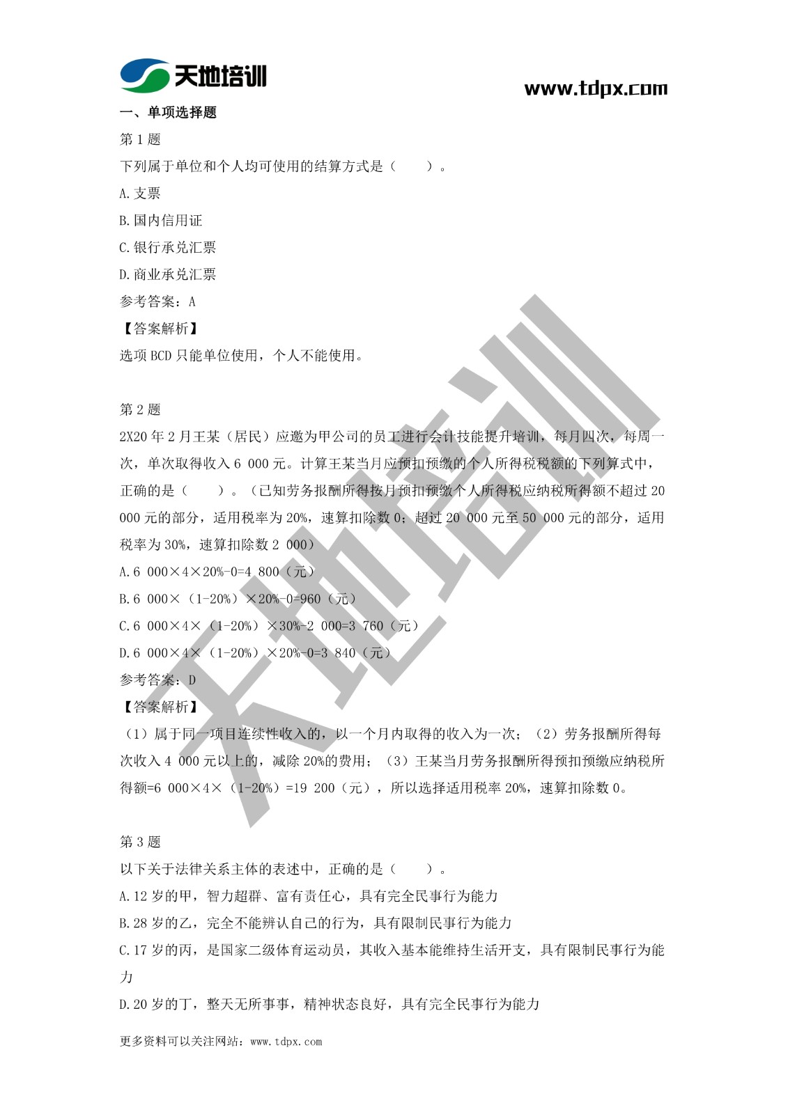 2021初级会计职称《经济法基础》模拟试题（二）